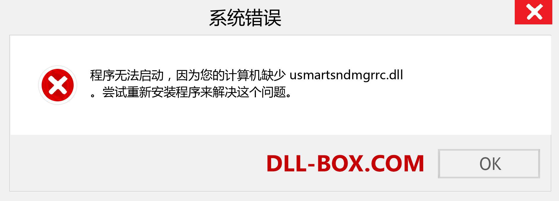 usmartsndmgrrc.dll 文件丢失？。 适用于 Windows 7、8、10 的下载 - 修复 Windows、照片、图像上的 usmartsndmgrrc dll 丢失错误